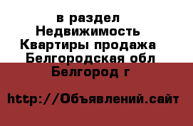  в раздел : Недвижимость » Квартиры продажа . Белгородская обл.,Белгород г.